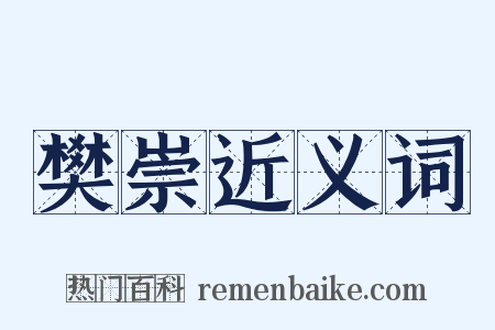 樊崇近义词是什么意思的图片